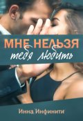 Обложка книги "Мне нельзя тебя любить"