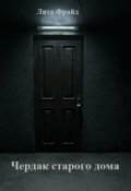 Обложка книги "Чердак старого дома"