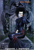 Обложка книги "Свидание с мертвецом"