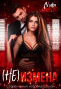 Обложка книги "(не) измена"