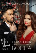 Обложка книги "( Не ) подарочек для босса"