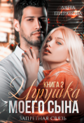Обложка книги "Игрушка моего сына. Запретная страсть. 2"