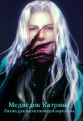 Обложка книги "Лилии для вдовствующей королевы"