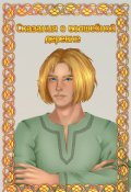 Обложка книги "Сказания о волшебной деревне "