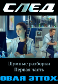 Обложка книги "След. Новая Эпоха. 1. Шумные разборки. Первая часть"