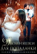 Обложка книги "Двойняшки для попаданки"