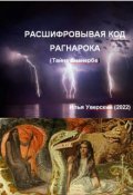 Обложка книги "Расшифровывая код Рагнарока"