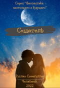 Обложка книги "Создатель"