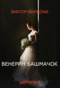 Обложка книги "Венерин башачок"