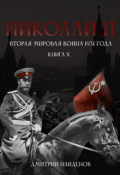 Обложка книги "Николай Второй. Книга 10. Вторая мировая война 1931 года."
