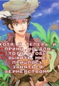 Обложка книги "Хотя я теперь и принц, но для того чтобы выжить... [2]"