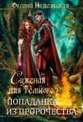 Обложка книги "Суженая для Тёмного. Попаданка из пророчества"