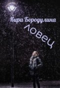 Обложка книги "Ловец"
