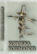 Обложка книги "Коробка кошмаров. Мотель "Night Maiden""
