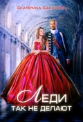 Обложка книги "Леди так не делают"