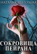 Обложка книги "Сокровища Пейрана"