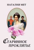 Обложка книги "Старинное проклятье"