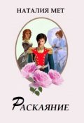 Обложка книги "Раскаяние"