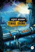 Обложка книги "Тёмное Пламя"