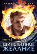 Обложка книги "Единственное желание. Книга 2"