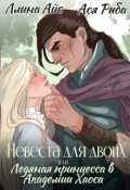 Обложка книги "Невеста для двоих, или Ледяная принцесса в Академии Хаоса"