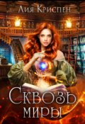 Обложка книги "Сквозь миры"