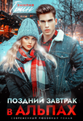 Обложка книги "Поздний завтрак в Альпах"