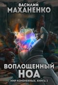 Обложка книги "Мир измененных. Книга 3. Воплощенный ноа"