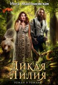 Обложка книги "Дикая Лилия"