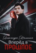 Обложка книги "Вперед в прошлое"