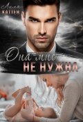 Обложка книги "Она мне не нужна"