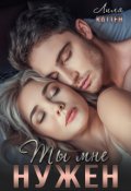 Обложка книги "Ты мне нужен"