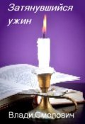 Обложка книги "Затянувшийся ужин"