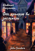 Обложка книги "Ядовитый Факультет. Фея, которую вы заслужили."