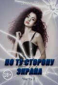 Обложка книги "По ту сторону экрана. Часть1"