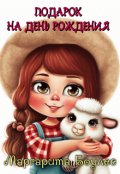 Обложка книги "Подарок на День Рождения"