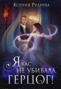 Обложка книги "Я вас не убивала, герцог!"