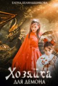 Обложка книги "Хозяйка для демона"