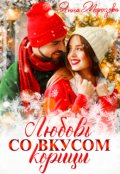 Обложка книги "Любовь со вкусом корицы"