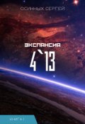 Обложка книги "Экспансия 4`13"