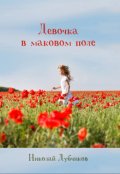 Обложка книги "Девочка в маковом поле"