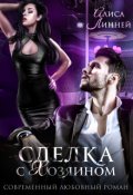 Обложка книги "Сделка с Хозяином"