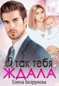Обложка книги "Я так тебя ждала"