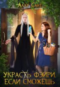 Обложка книги "Украс(т)ь фэйри, если сможешь"