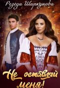 Обложка книги "Не оставляй меня!"