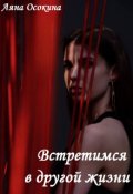 Обложка книги "Встретимся в другой жизни"
