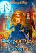 Обложка книги "Империя Льда и Пламени"