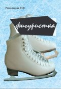 Обложка книги "Фигуристка"