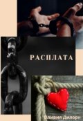 Обложка книги "Расплата"