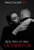 Обложка книги "Все, что от нас останется"